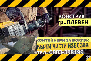 Виж снимка 4 Снимка номер 4 за Къртене на бани Плевен фирма Конструкт, Събаряне на стени, Контейнери за отпадъц