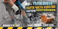 Снимка номер 1 за Къртене на бани Плевен фирма Конструкт, Събаряне на стени
