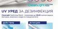 Снимка номер 1 за Дезинфекцирай с UV CleanLight Sanitizing WAND с гаранция