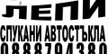 Снимка номер 4 за Ремонт на спукани автостъкла Русе и региона 0888794380