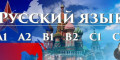 Снимка номер 1 за Руски език А2 – групово обучение