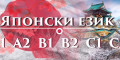 Снимка номер 1 за Курс по Японски език А2 – Групово обучение