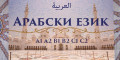 Снимка номер 1 за Курс по Арабски език - А1