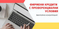 Снимка номер 1 за Фирмени кредити с преференциални условия