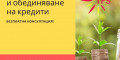 Снимка номер 1 за Рефинансиране на бързи кредити