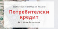 Снимка номер 2 за Потребителски кредити до 70 000 лв. без поръчител