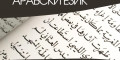 Снимка номер 1 за Курс по Арабски Език от Ниво A1 до C1, Пловдив. Изгодно