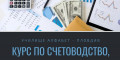 Снимка номер 1 за Курс по Счетоводство от 1-во до 3-то Ниво, Пловдив, Старт!