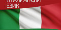 Снимка номер 1 за Курс по Италиански Език от Ниво A1 до C1, Стара Загора.