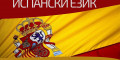 Снимка номер 1 за Курс по Испански Език от Ниво A1 до C1, Стара Загора.