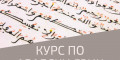 Снимка номер 1 за Курс по Арабски Език от Ниво A1 до C1, Пловдив. Изгодно!