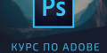 Снимка номер 1 за Курс по Adobe PhotoShop, Пловдив. Изгодни Условия!