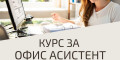 Снимка номер 1 за Професионален Курс за Офис Асистент, Пловдив. Изгодно Сега!