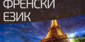 Снимка номер 1 за Курс по Френски Език от 1-во до 5-то Ниво, Пловдив. Изгоднo!