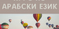 Снимка номер 1 за Арабски Език от 1-во до 5-то Ниво, Пловдив. Изгодни Условия!