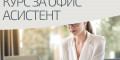 Снимка номер 1 за Професионален Курс за Офис Асистент, Пловдив. Стартираме!