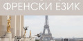 Снимка номер 1 за Курс по Френски Език от 1-во до 5-то Ниво, Пловдив. Изгоднo.