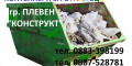 Снимка номер 1 за Кърти Чисти Извозва боклук Плевен Конструкт ООД