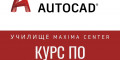 Снимка номер 1 за Курс по AutoCAD 2D, 3D, Пловдив. Изгодно Сега.