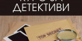 Снимка номер 1 за Курс за Детективи - Охрана и Сигурност, Пловдив. Атрактивно.