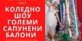 Снимка номер 1 за Коледно шоу големи сапунени балони
