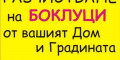 Снимка номер 1 за Хамалски услуги - 0893831515 почистване апартаменти мази - О