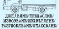 Снимка номер 1 за Транспортни услуги от Хамалска Задруга 0899 599 779