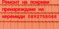 Снимка номер 2 за Ремонт на покриви