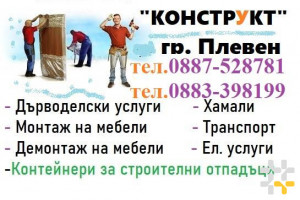 Виж снимка 3 Снимка номер 3 за Демонтаж на мебели Плевен фирма "Конструкт" БГ, Дърводелец