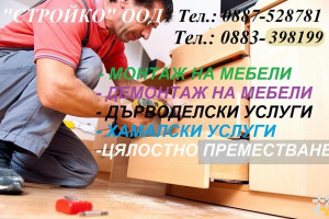 Виж снимка 2 Снимка номер 2 за Демонтаж на мебели Плевен фирма "Конструкт" БГ, Дърводелец