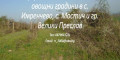 Снимка номер 1 за Изкупувам изоставени лозя и овощни градини