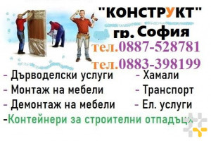 Виж снимка 3 Снимка номер 3 за Разглобяване на мебели София фирма "Конструкт" тел. 0883-398199