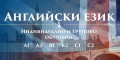 Снимка номер 1 за Английски език нива B1,B2 - индивидуално обучение
