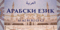 Снимка номер 1 за Разговорен курс по Арабски език