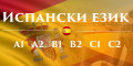 Снимка номер 1 за Испански език нива B1,B2 - индивидуално обучение