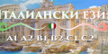 Снимка номер 1 за Италиански език нива А1,А2 - индивидуално обучение