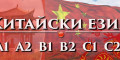 Снимка номер 1 за Китайски език ниво А1 - групово обучение - 60 учебни часа
