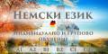 Снимка номер 1 за Немски език нива C1,C2 - индивидуално обучение