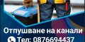 Снимка номер 4 за Отпушване на канали София ВиК услуги