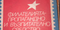 Снимка номер 1 за Филателията - пропагандно и възпитателно средство