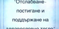 Снимка номер 1 за Семинар-“Постигане и поддържане на здравословно тегло”