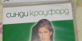 Снимка номер 1 за Фитнес със Синди Крауфорд лот DVD-филми