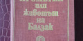 Снимка номер 4 за Животът на Балзак от Андре Мороа