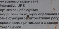 Снимка номер 2 за Непрекъсваемо захранване на ток акумулаторно устройство