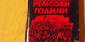 Снимка номер 1 за Ремсови години