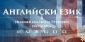 Снимка номер 1 за Курс по Английски Език ниво В2 – 120 уч.ч