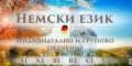 Снимка номер 1 за КУРС ПО НЕМСКИ ЕЗИК НИВО В2 – 120 УЧ.Ч