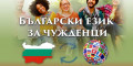 Виж снимка 1 за Курс по Български език за чужденци Снимка номер 1 за Курс по Български език за чужденци