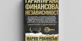 Снимка номер 2 за Гарантирана финансова независимост - Книга на Марко Робинсън
