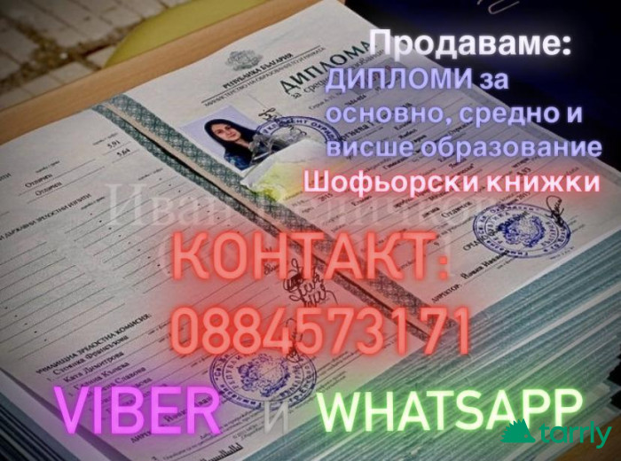Снимка номер 1 за Продавам дипломи МОН 0884573171 VIBER, WHATSAPP